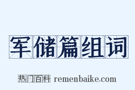 军储篇组词是什么意思的图片